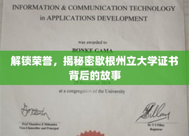 解锁荣誉，揭秘密歇根州立大学证书背后的故事