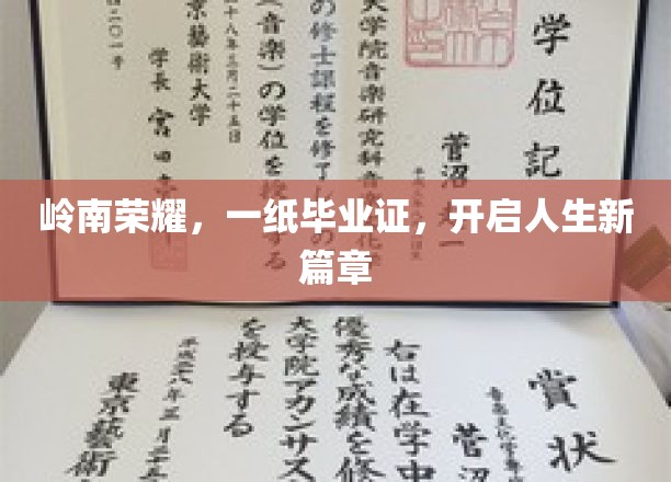 岭南荣耀，一纸毕业证书，开启人生新篇章