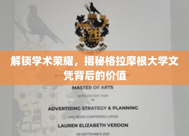 探秘格拉摩根大学文凭，揭开学术成就的无限可能