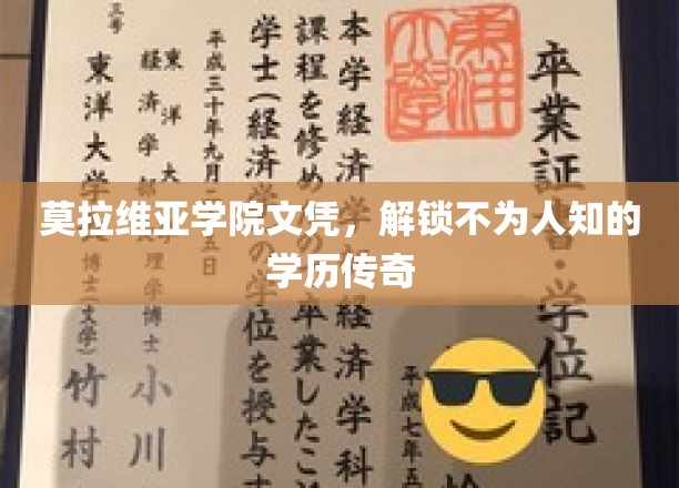 莫拉维亚学院文凭，揭开隐藏的学历奥秘之旅