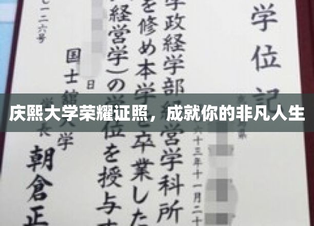庆熙大学荣耀学位，开启非凡人生新篇章