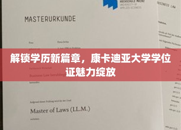 学历飞跃新起点，康卡迪亚大学学位证闪耀职场舞台