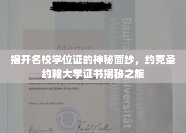 探秘名校学位证书，约克圣约翰大学证书背后的故事