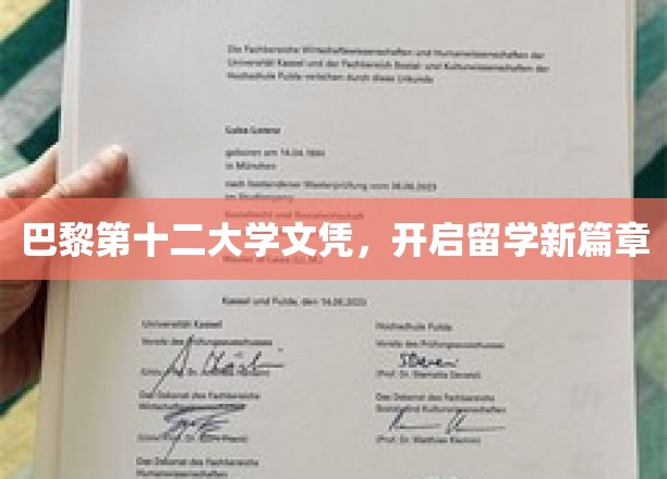 巴黎第十二大学文凭，开启留学新篇章
