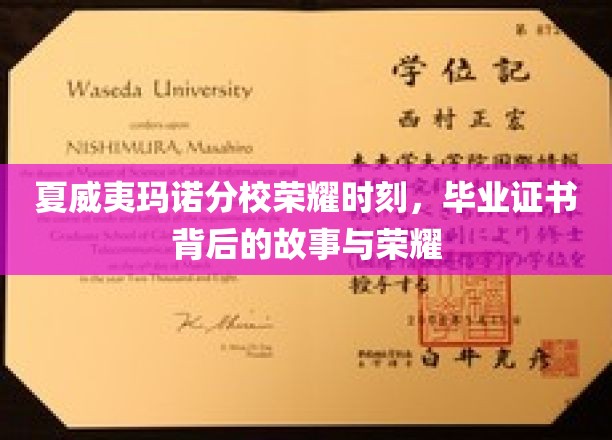 夏威夷玛诺分校荣耀瞬间，探寻毕业证书背后的传奇故事