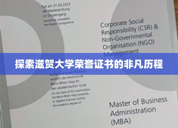 解码滋贺大学荣誉证书的璀璨轨迹