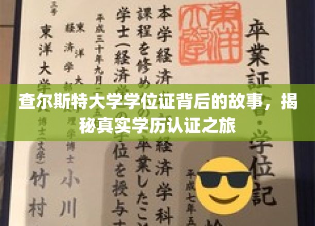 学历认证探秘，查尔斯特大学学位证背后的不凡旅程