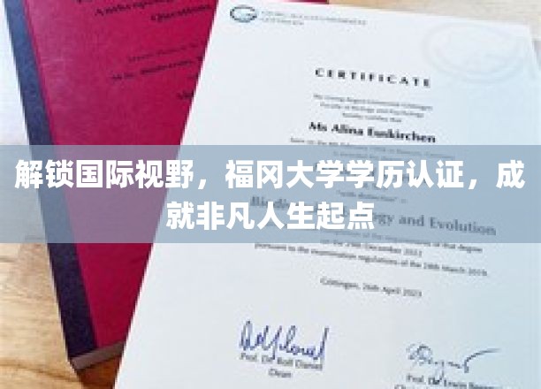 跨国梦想启航站，福冈大学学历认证，开启非凡人生新篇章