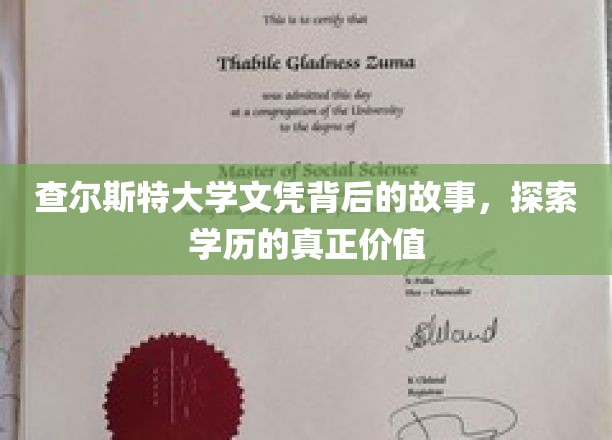 查尔斯特大学文凭背后的故事，探索学历的真正价值