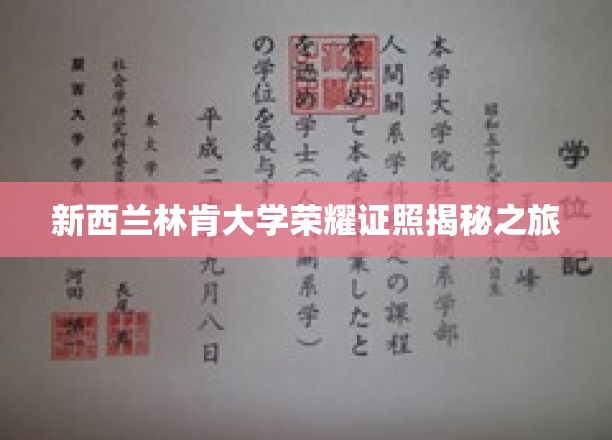 探寻新西兰林肯大学荣耀背后的真实故事