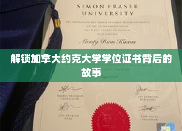 探寻约克大学学位证书背后的璀璨奥秘