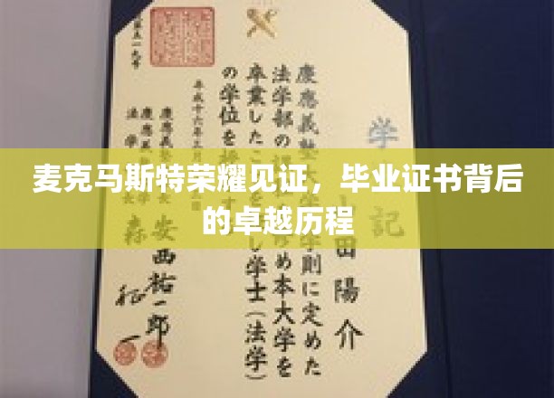 麦克马斯特荣耀之光，揭秘毕业证书背后的不凡历程
