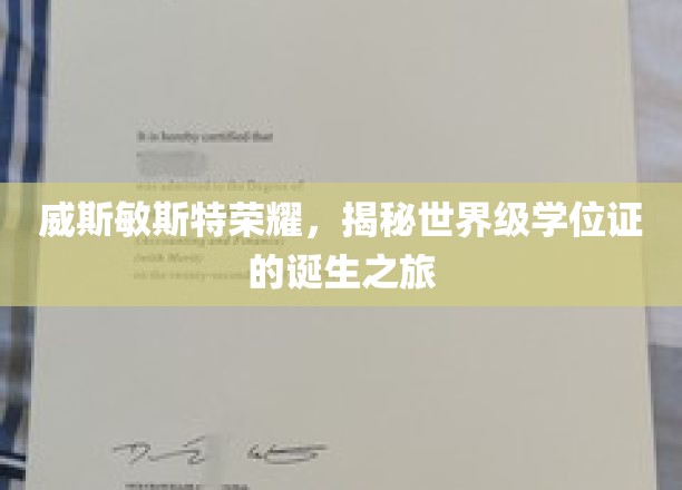 学位荣耀之旅，探寻威斯敏斯特学院世界级学位证的神秘诞生