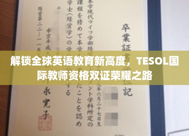 跨越国际视野，成就TESOL双证英语教育精英