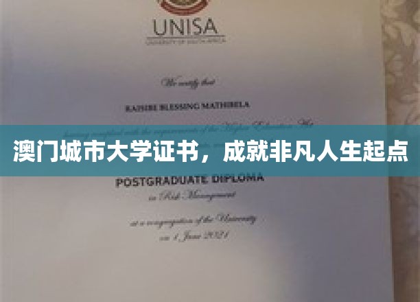 澳门城市大学证书，开启非凡人生新篇章