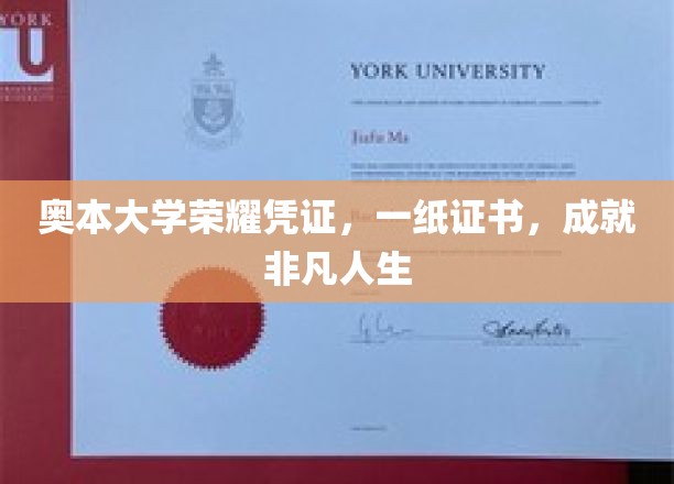 奥本大学荣耀证书，一纸证书，铸就非凡人生