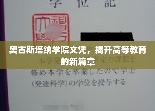 奥古斯塔纳学院文凭,开启高等教育的新篇章