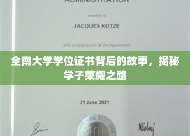 探寻全南大学荣耀证书背后的辉煌足迹