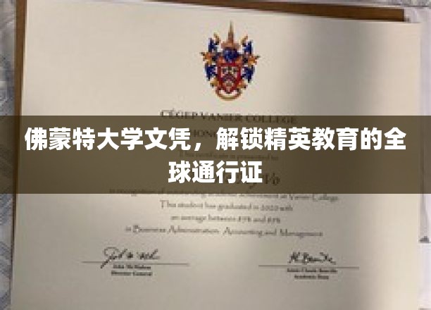 佛蒙特大学文凭，通往全球精英圈的钥匙