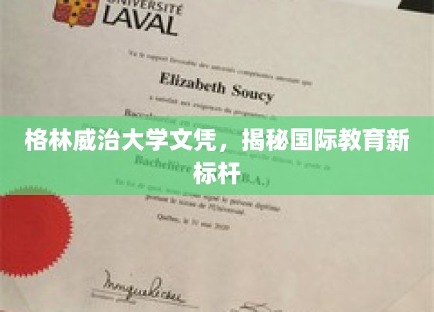 国际教育新高度，格林威治大学文凭引领潮流