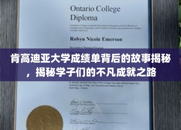 肯高迪亚大学成绩单背后的故事揭秘，探寻学子们的不凡成就之路