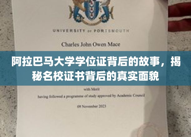 阿拉巴马大学学位证背后的故事，揭开名校证书背后的真实面貌
