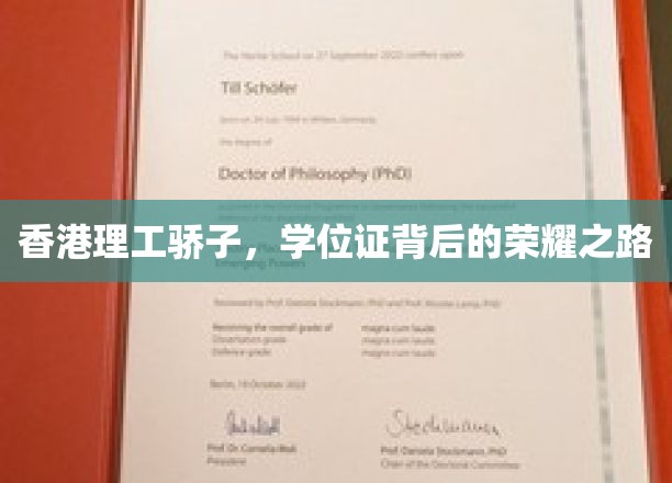 港理工精英，探寻学位证背后的辉煌征途
