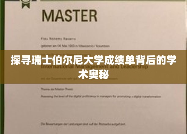 解码伯尔尼大学成绩单，一窥瑞士高等教育的独特魅力