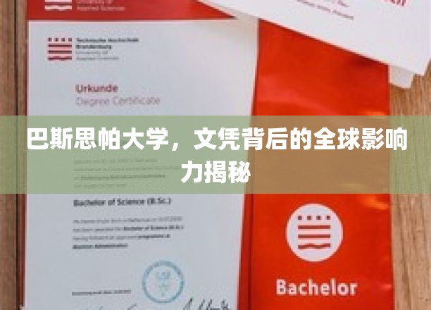 巴斯思帕大学，文凭之光，闪耀全球影响力之谜