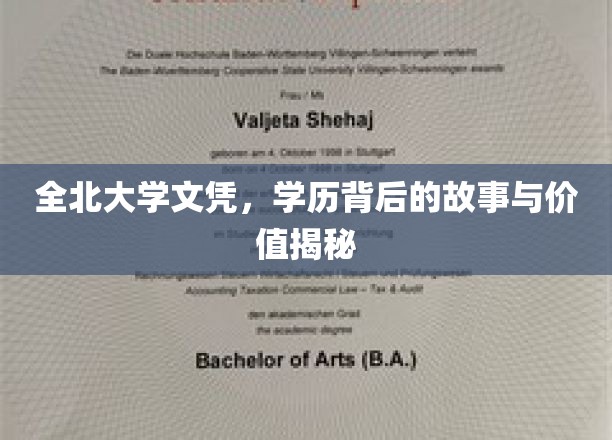 揭开全北大学文凭的神秘面纱，学历背后的传奇与价值