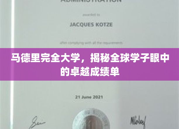 马德里大学，全球学子赞誉下的非凡学术成就榜