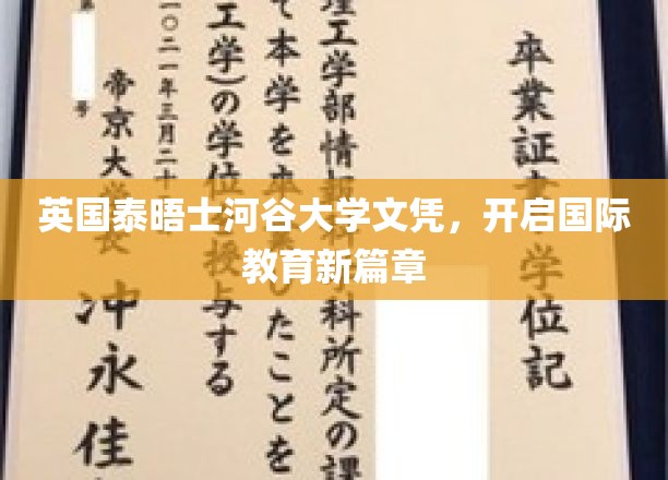 英国泰晤士河谷大学文凭，开启国际教育新篇章
