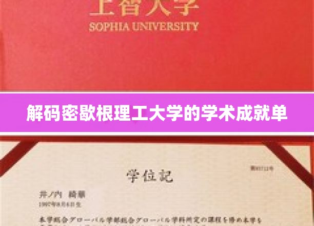 解码密歇根理工大学的学术成就