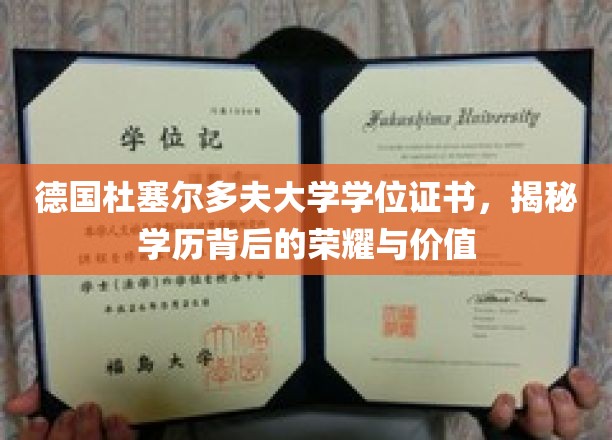 德国杜塞尔多夫大学证书，探寻学历的荣耀与无限可能