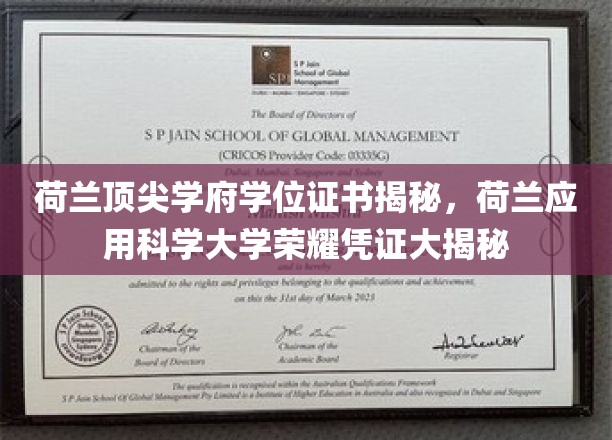 荷兰顶尖学府学位证书揭秘，荷兰应用科学大学荣耀凭证大揭秘