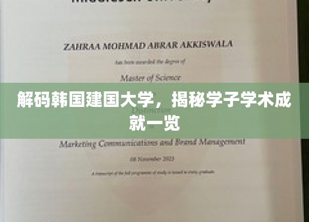 韩国建国大学精英风采，探寻学子卓越学术之旅