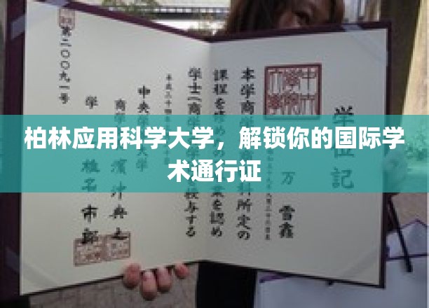 跨越柏林，解锁全球学术之旅，柏林应用科学大学，你的国际学术护照