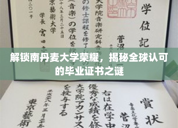 南丹麦大学荣光揭秘，探秘全球认可毕业证书的奥秘