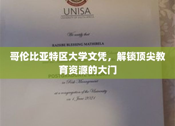 哥伦比亚特区大学文凭，开启精英教育新纪元