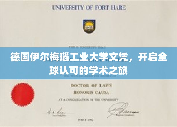 国际通行证在手，德国工业大学文凭引领全球学术新篇章