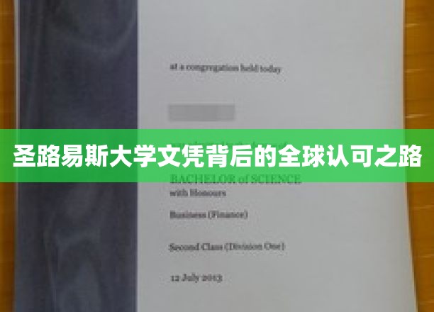 圣路易斯大学文凭背后的全球认可之路