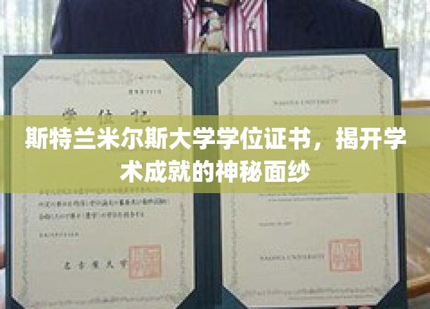 斯特兰米尔斯大学学位证书，揭开学术成就的神秘面纱