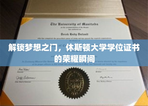 梦想起航，休斯顿大学学位证书，成就非凡荣耀时刻