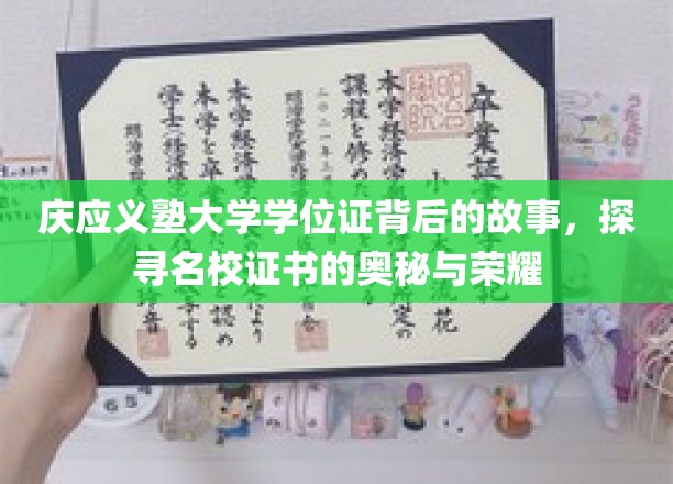 庆应义塾学位证，揭开名校证书的荣耀面纱与传奇背后