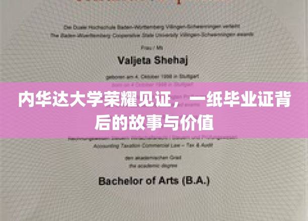 内华达毕业证书，荣耀背后的教育传奇与人生价值