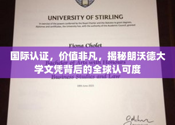 全球通行无阻，朗沃德大学文凭价值何在？一探究竟！