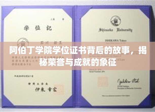 探寻阿伯丁学院学位证书的荣耀密码，荣誉与成就的见证之旅