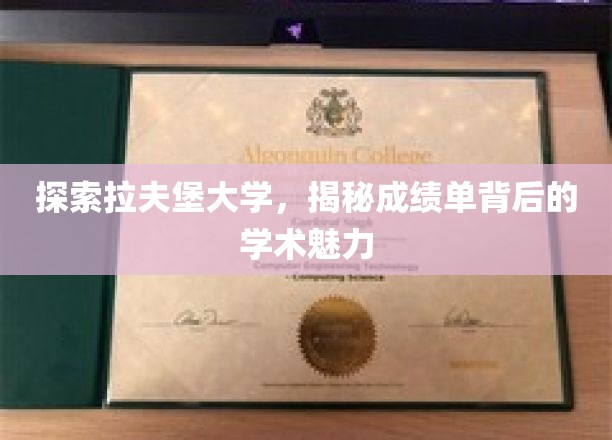 探索拉夫堡大学，揭秘成绩单背后的学术魅力