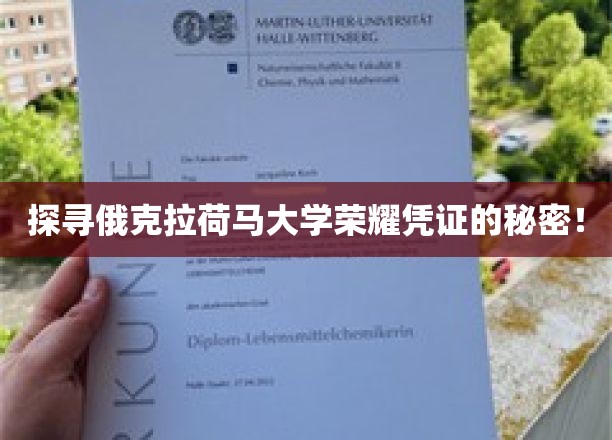 揭秘俄克拉荷马大学荣耀凭证背后的秘密！