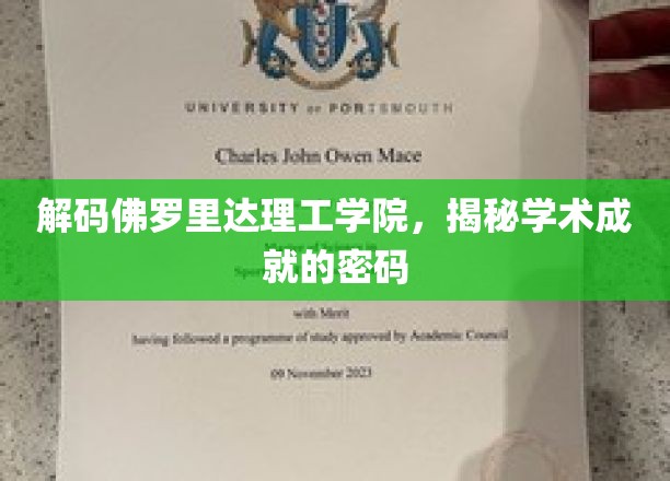 探寻佛罗里达理工学院，解码卓越学术的奥秘之路
